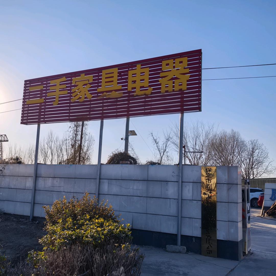 满城大草莓二手家具