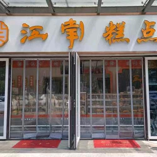 鲜悦烘焙