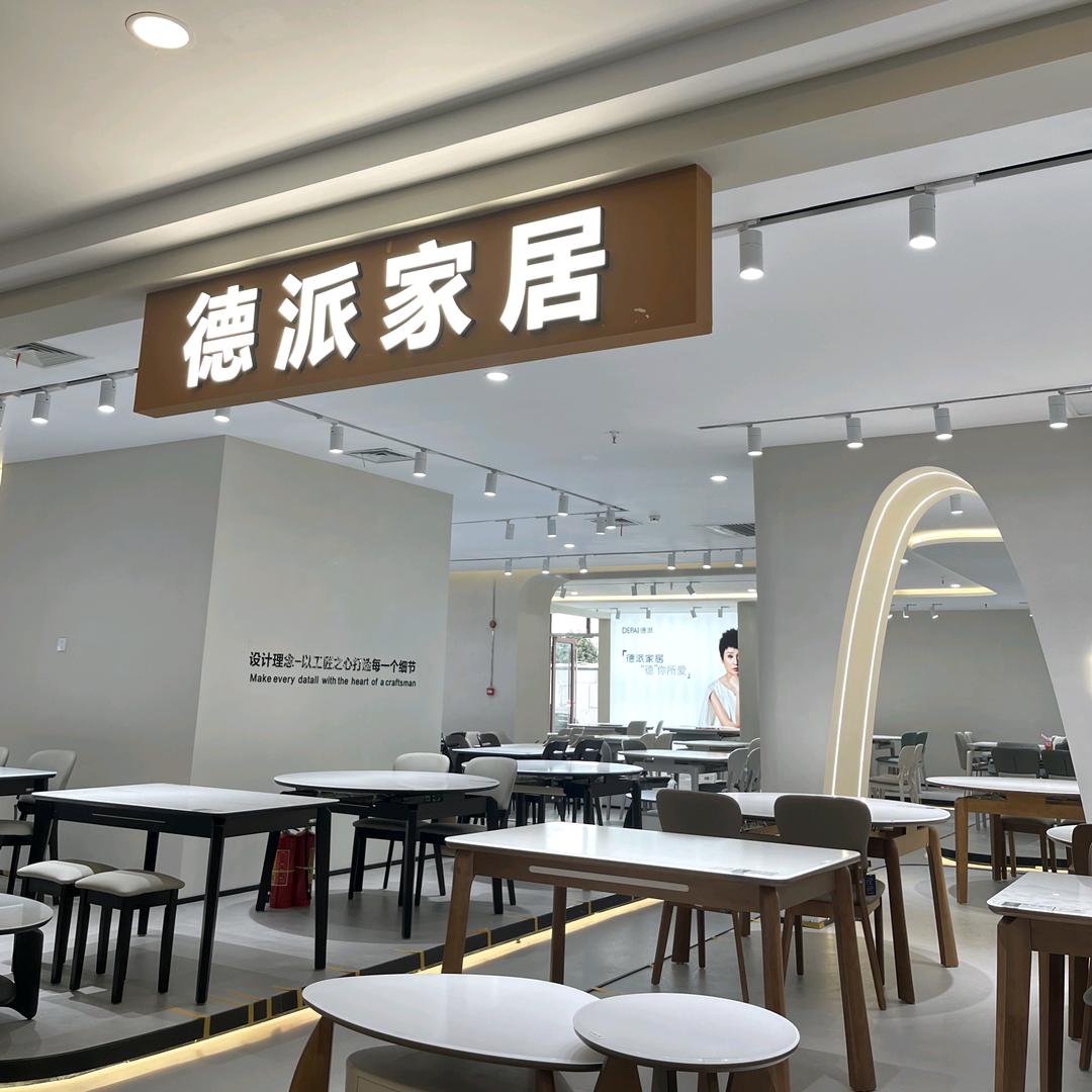 德派家居