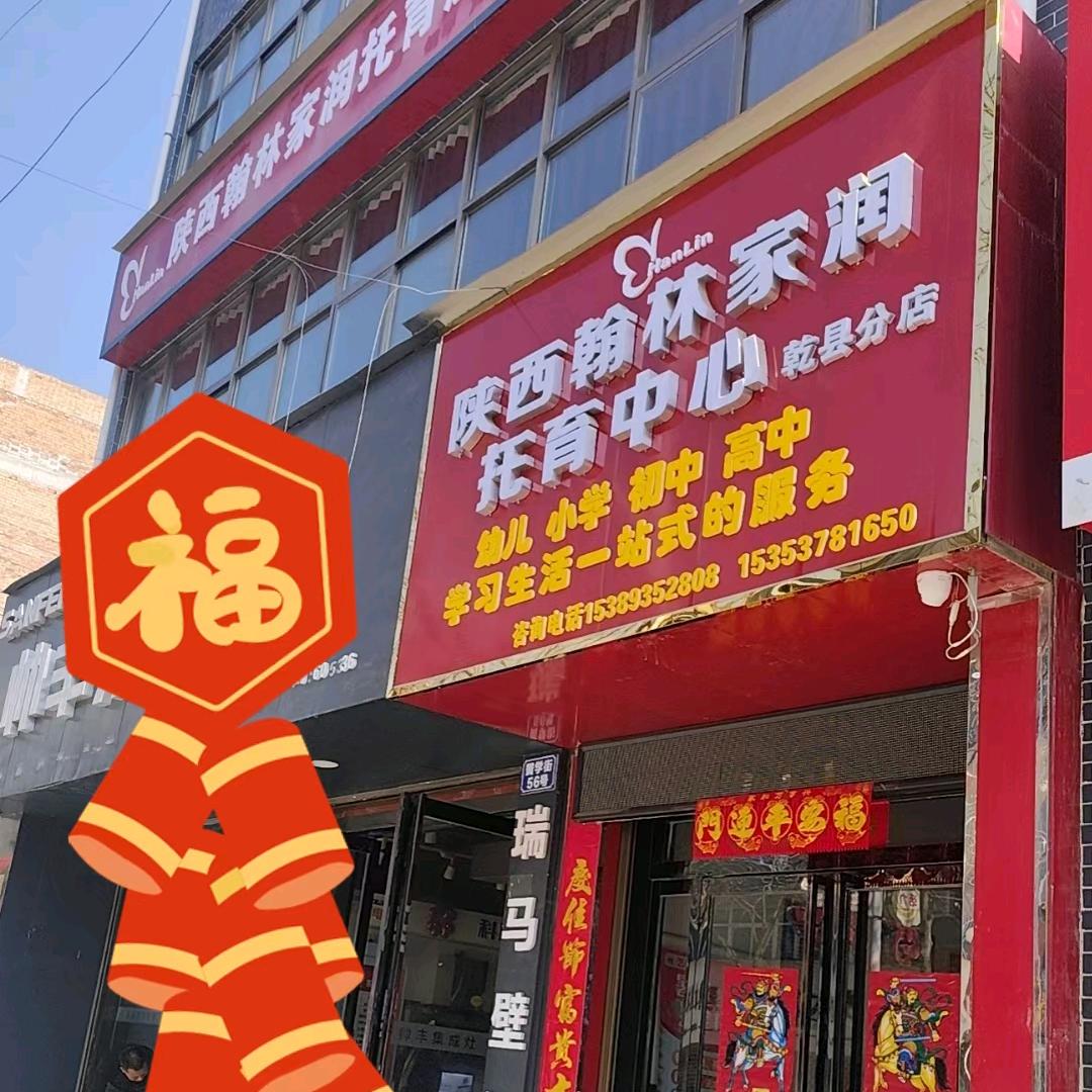 翰林家润托育中心乾县分店