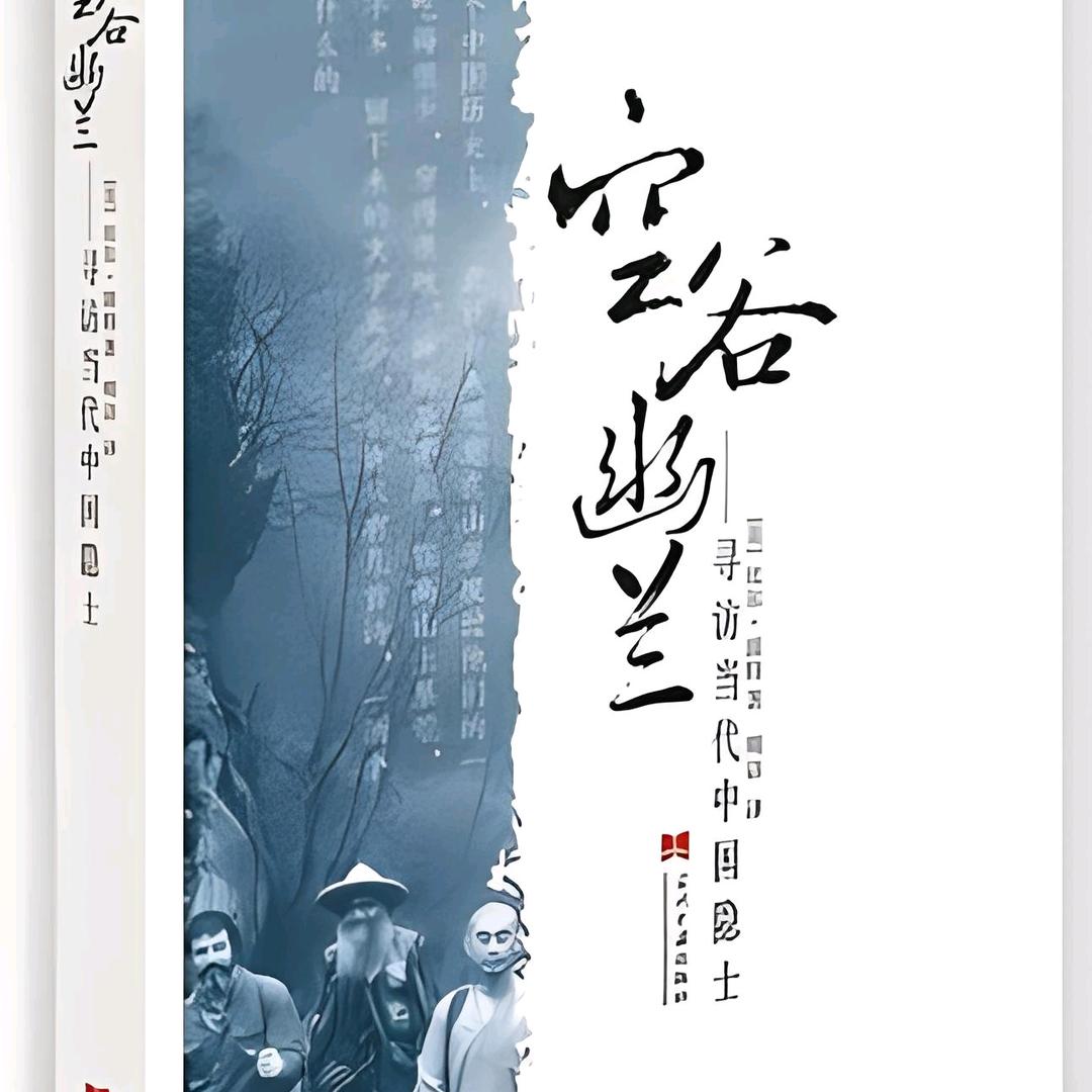 空谷幽兰在终南