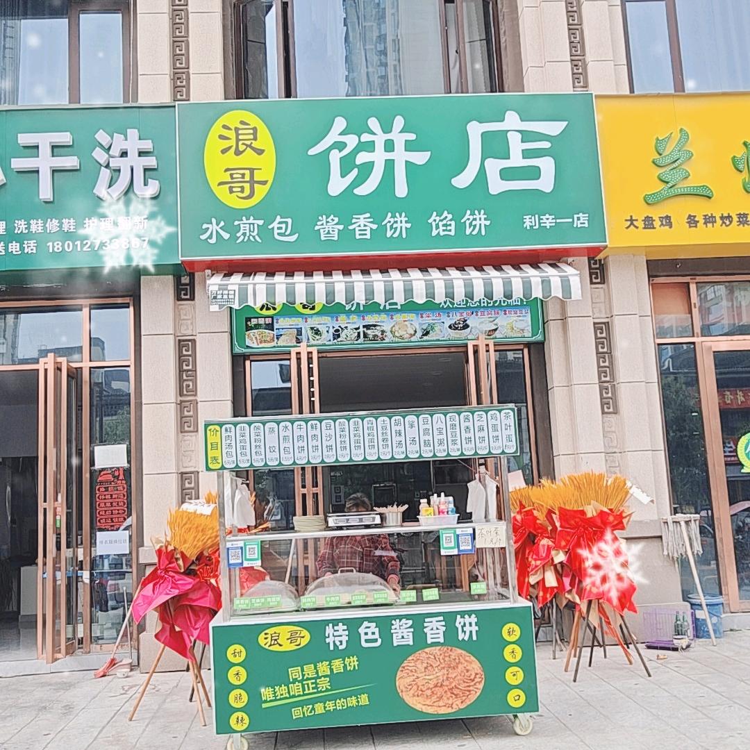 浪哥饼店利辛一店