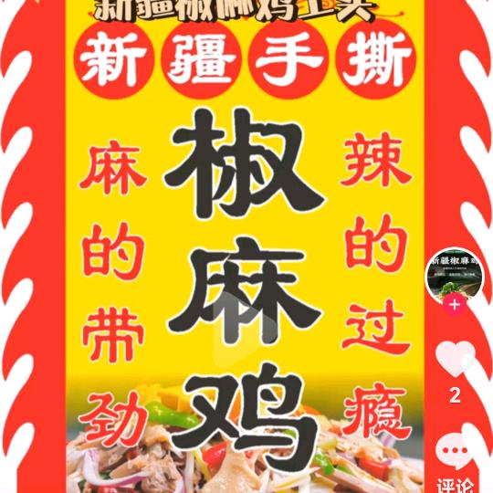 鹿氏正宗新疆椒麻鸡