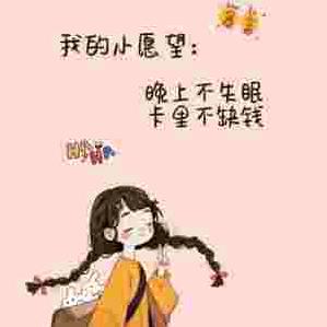 发财，被爱，好运常在👑👑👑