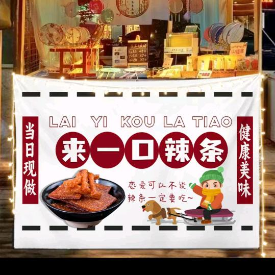 二公子现蒸辣条