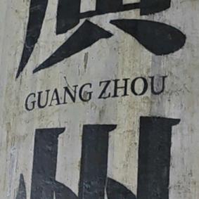 桑