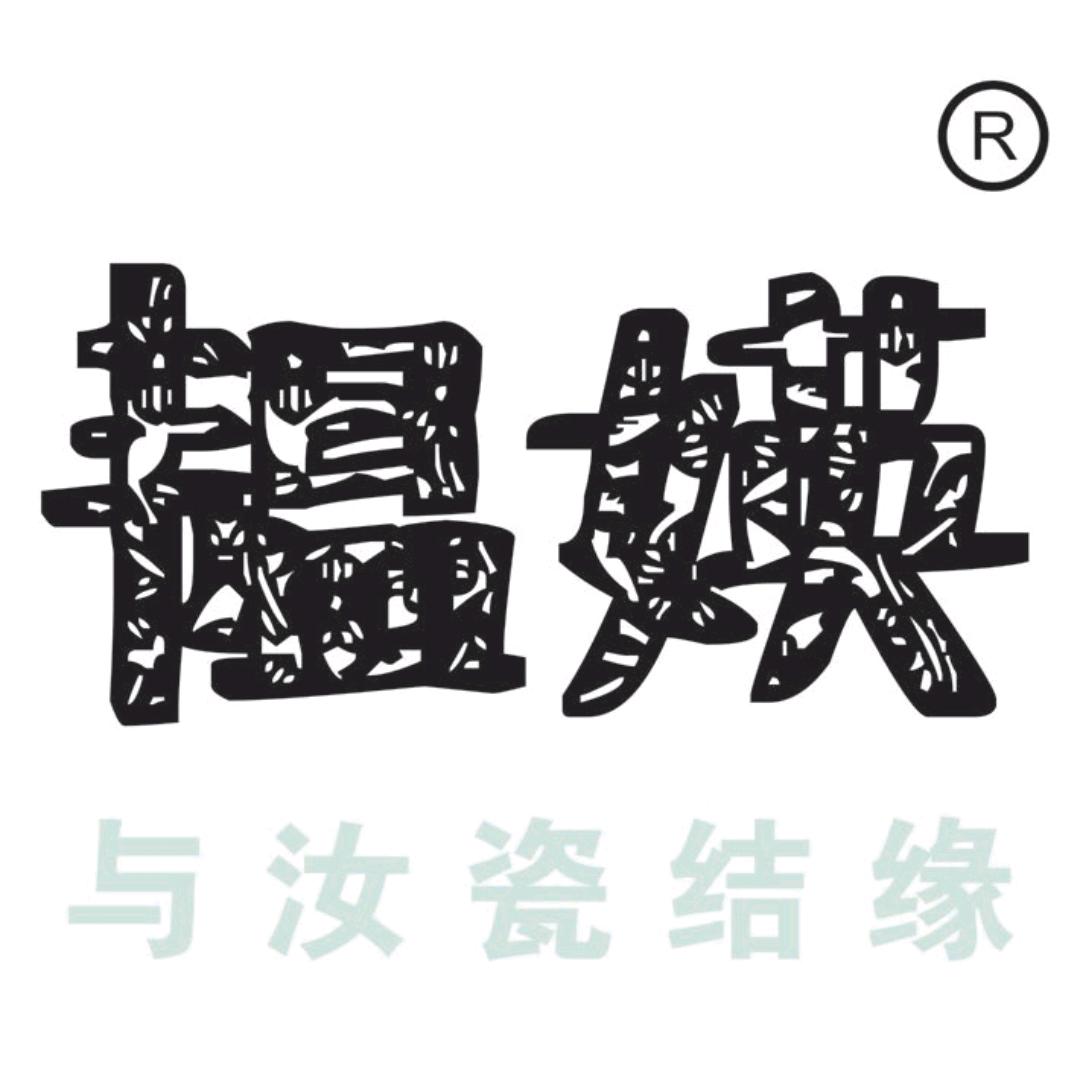 韫媖汝瓷品牌创始人