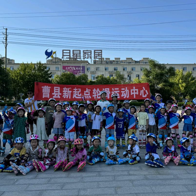 曹县新起点轮滑王教练
