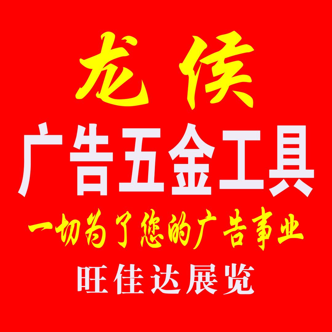 龙侯广告五金工具