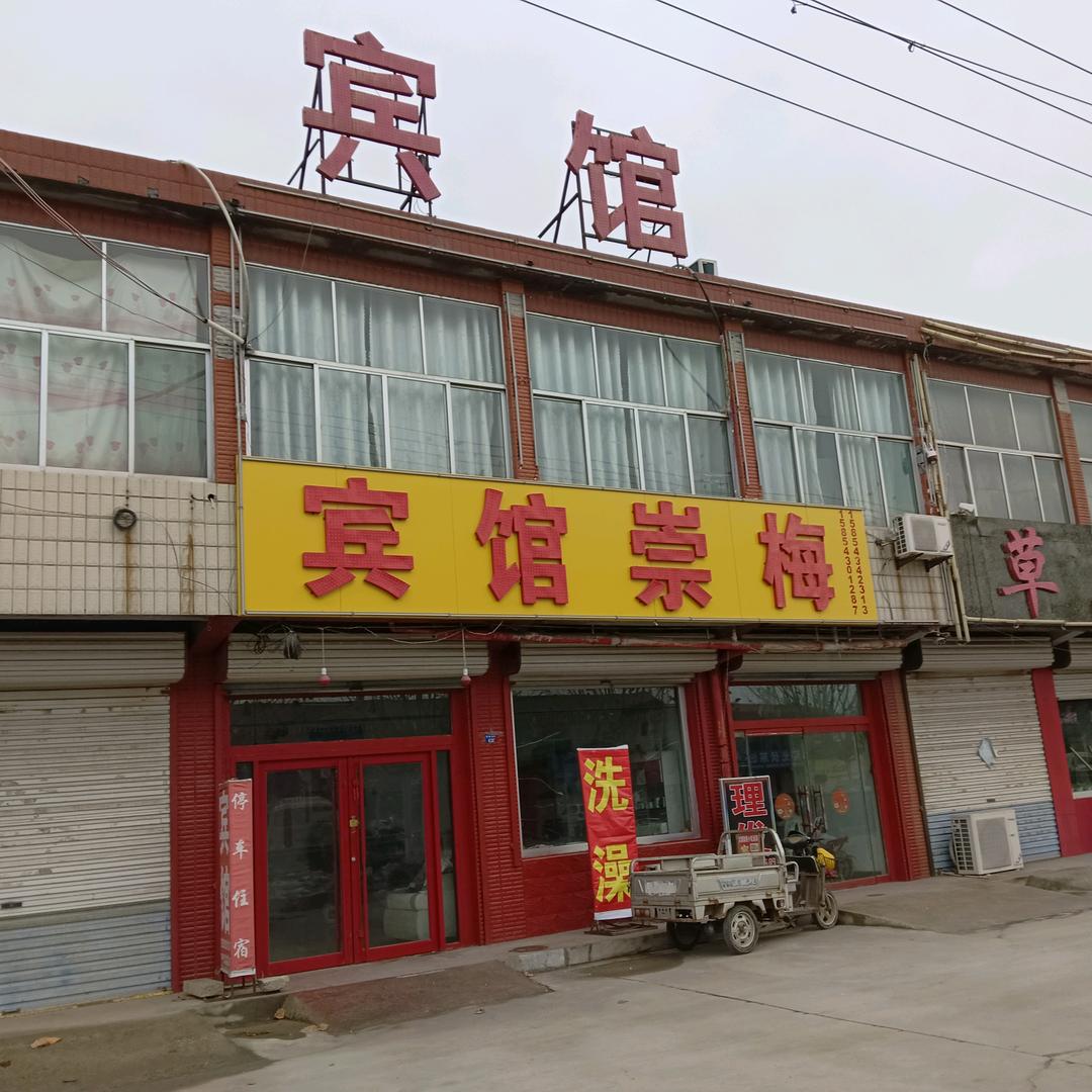 邹平市台子镇崇梅宾馆
