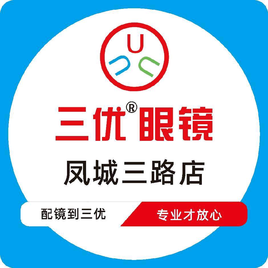 三优眼镜（凤城三路店）
