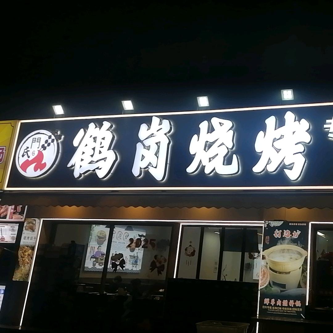 门氏鹤岗烧烤