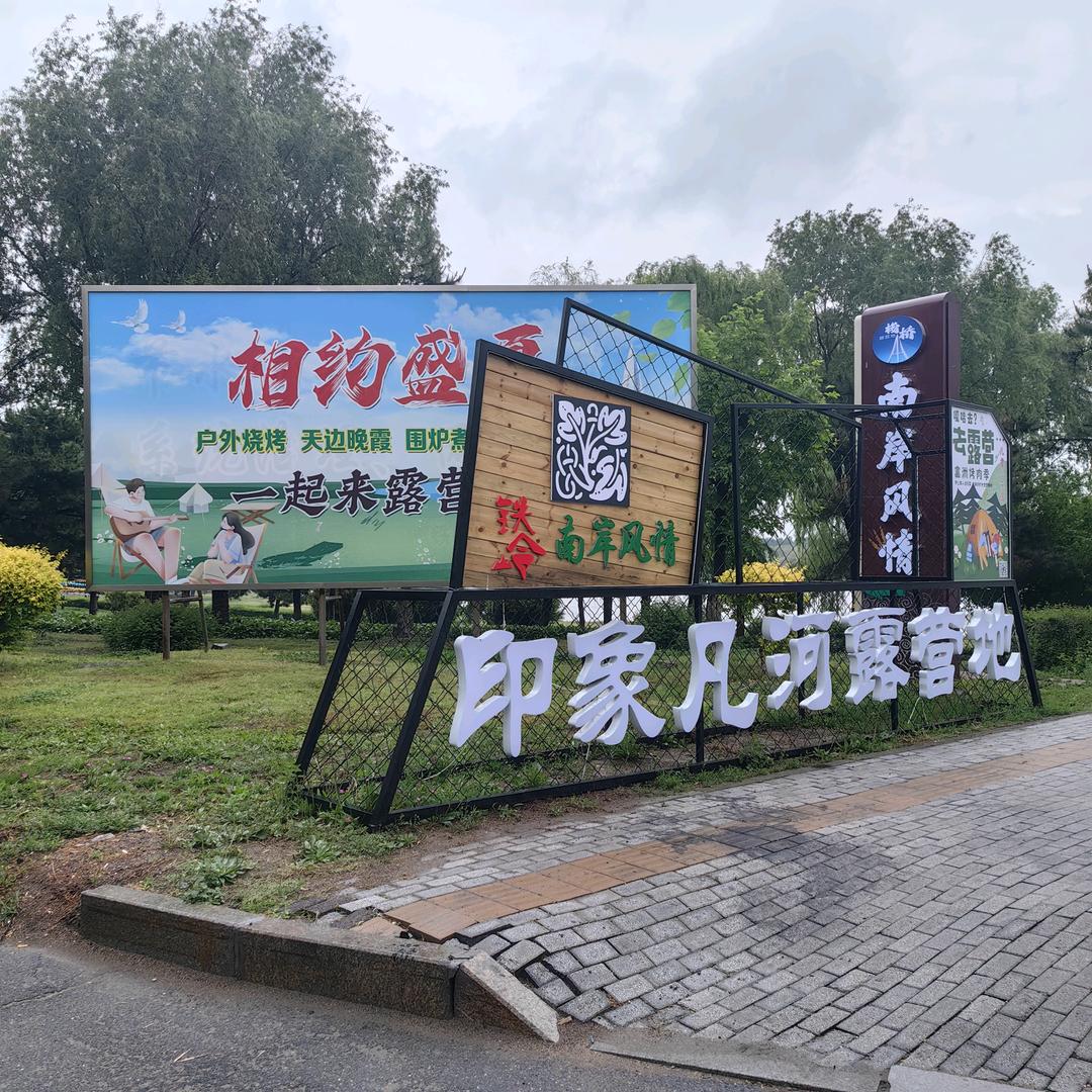 印象凡河露营地（网红第一坡）