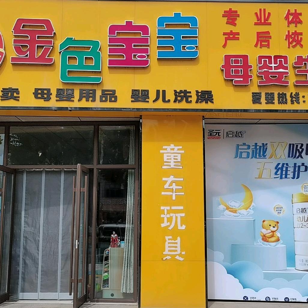 高密金色宝宝孕婴生活馆（康桥馨城店）