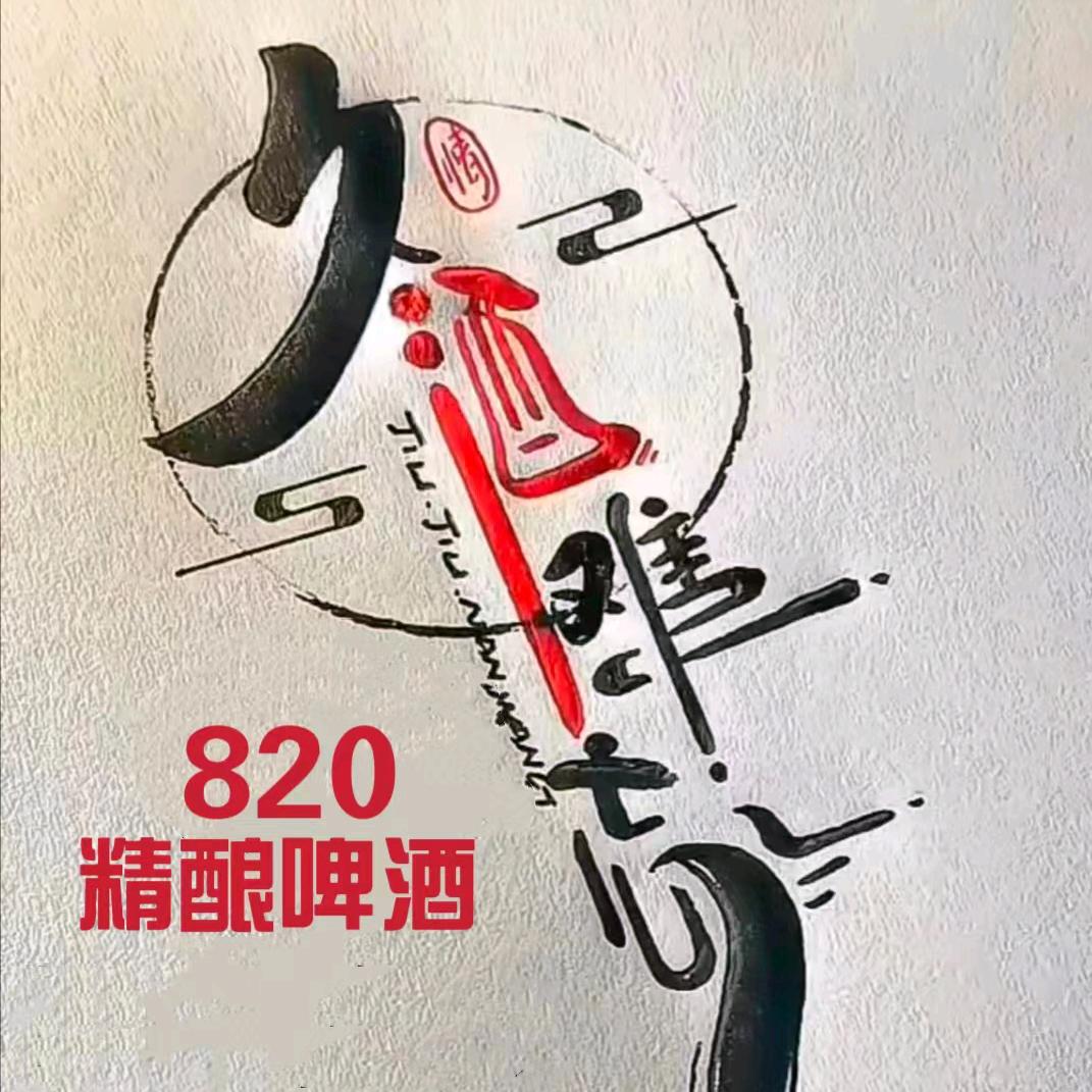 820精酿