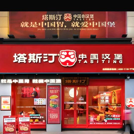 塔斯汀中国汉堡（栾川长春路步行街店）