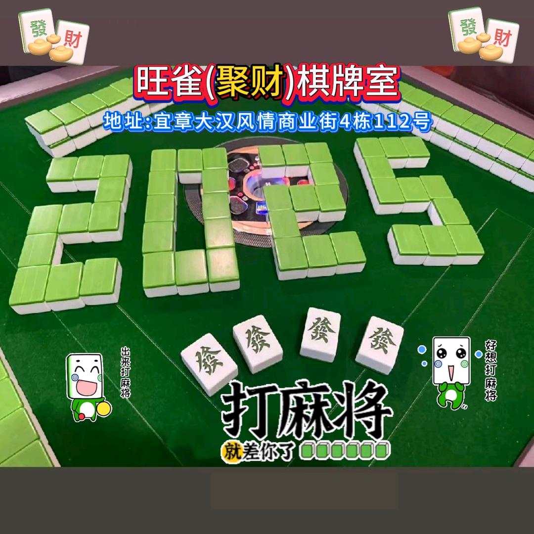 宜章大汉:旺雀(聚财)自助棋牌室