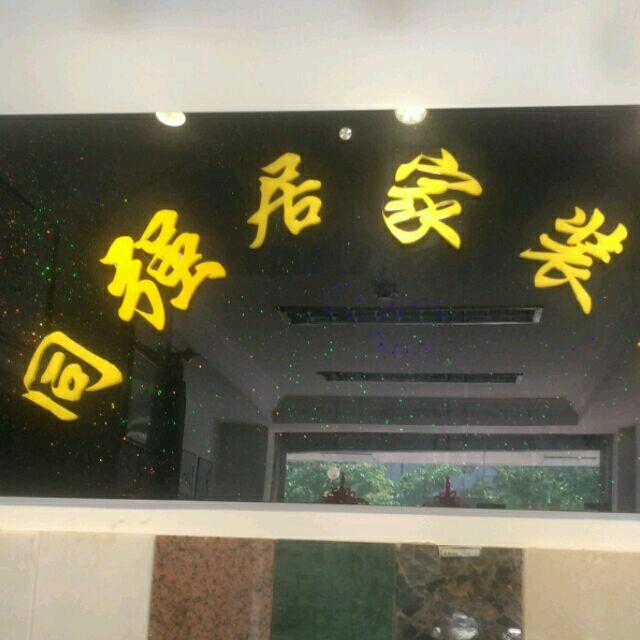 同强装饰