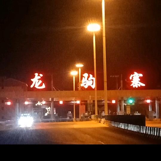 珍爱一生