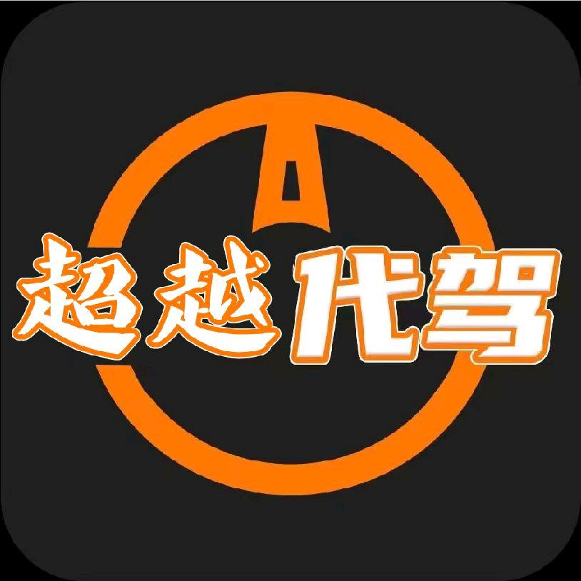 景县超越代驾