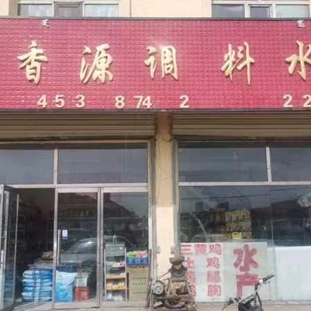 味香源调料水产