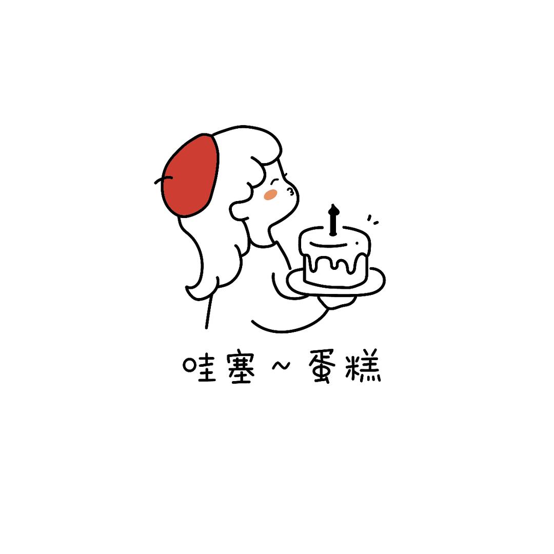 哇塞～蛋糕DIY