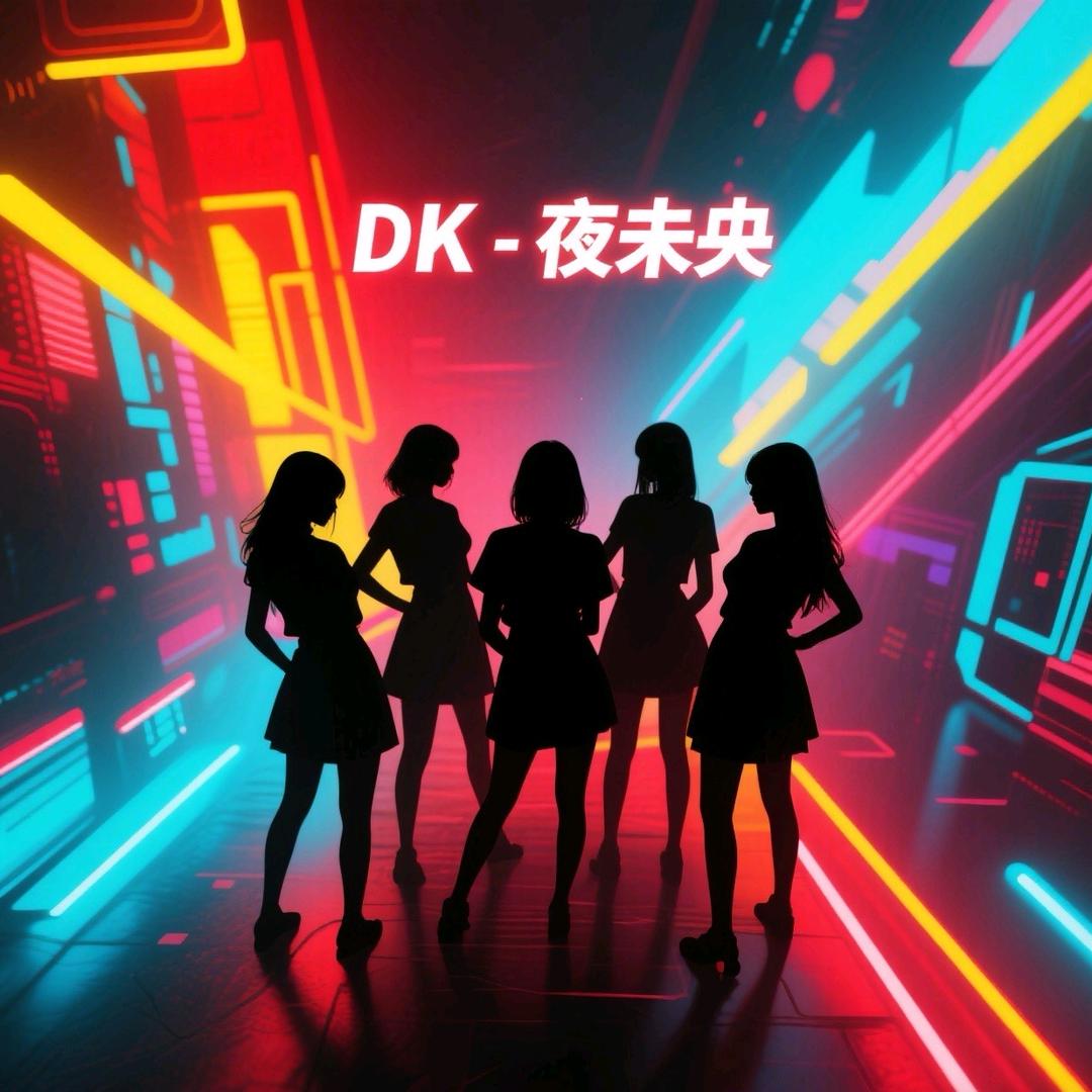 DK-夜未央