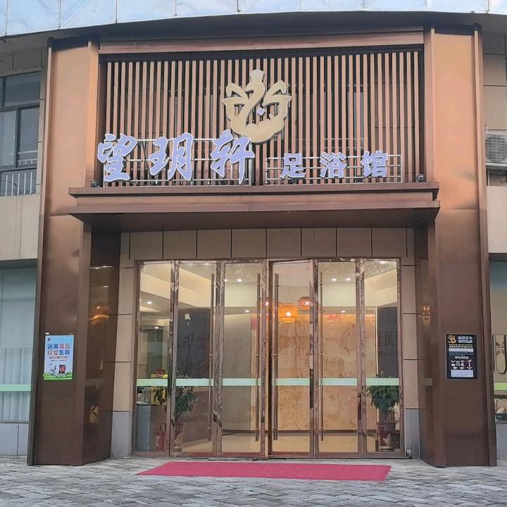 望玥轩足浴馆