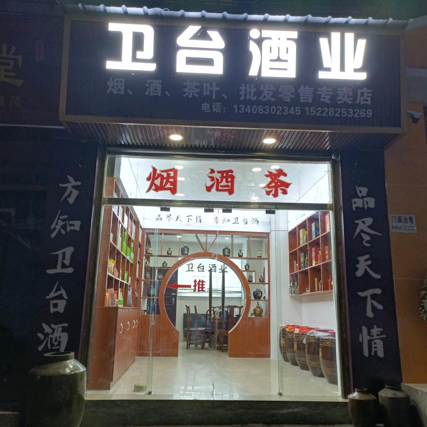 卫台酒业（大村店）