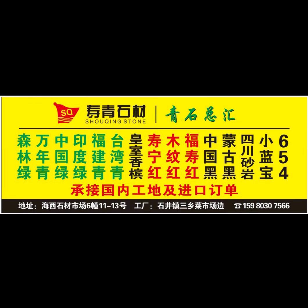 南安寿青石材A