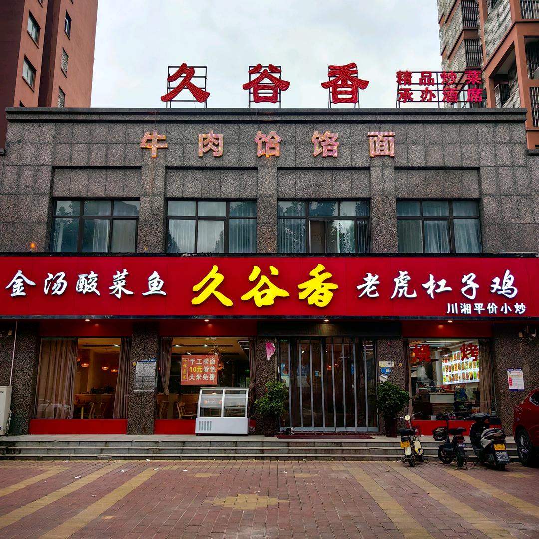 淇县久谷香自助餐