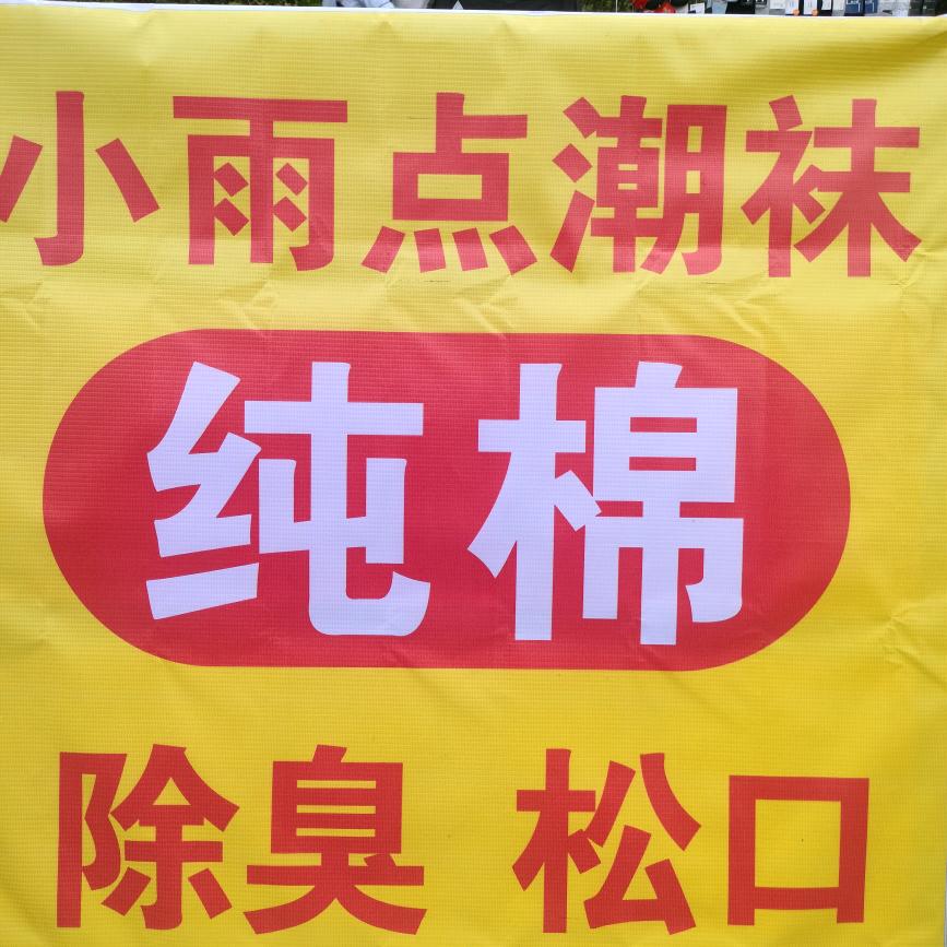 小雨点潮袜（纯棉不臭脚）