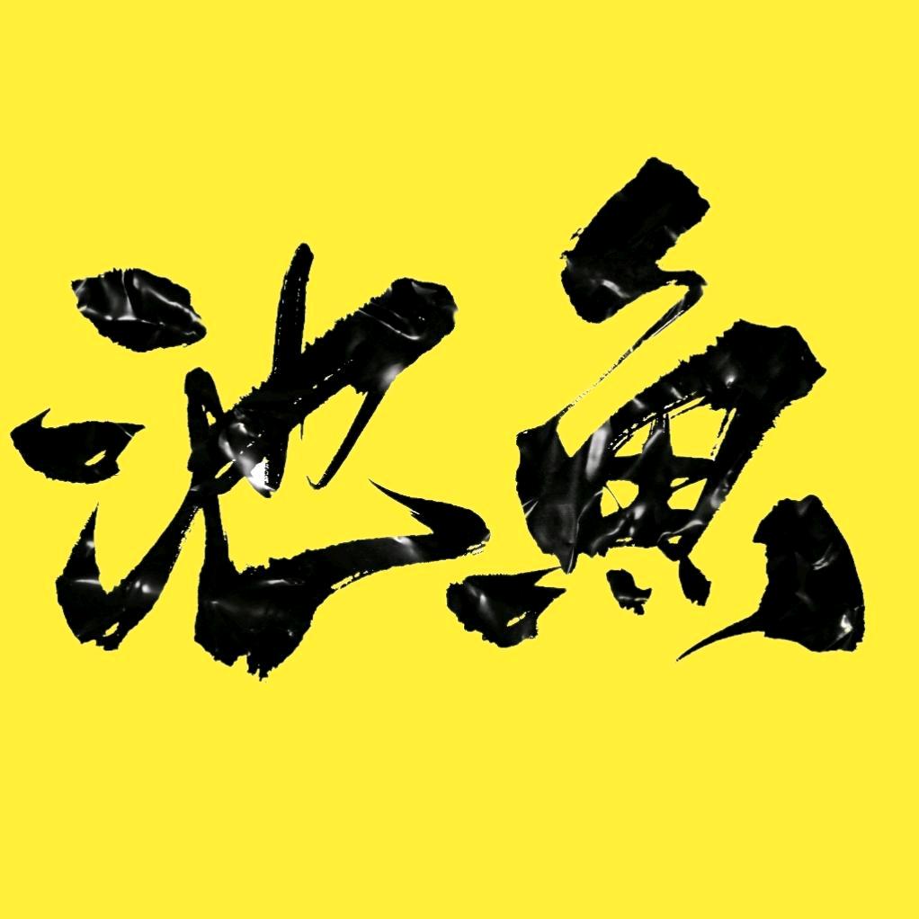 池鱼思故渊