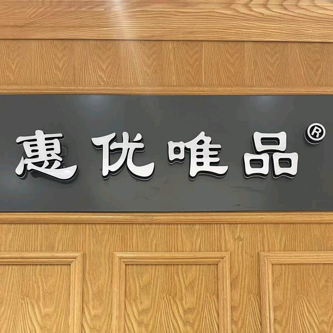 商丘惠优唯品（原唯品惠）男装～文化路小楠