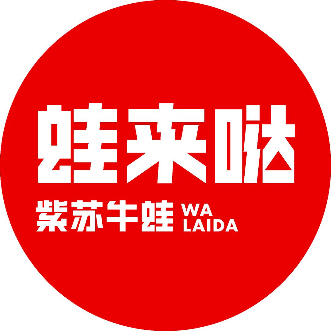 蛙来哒（高兴里）