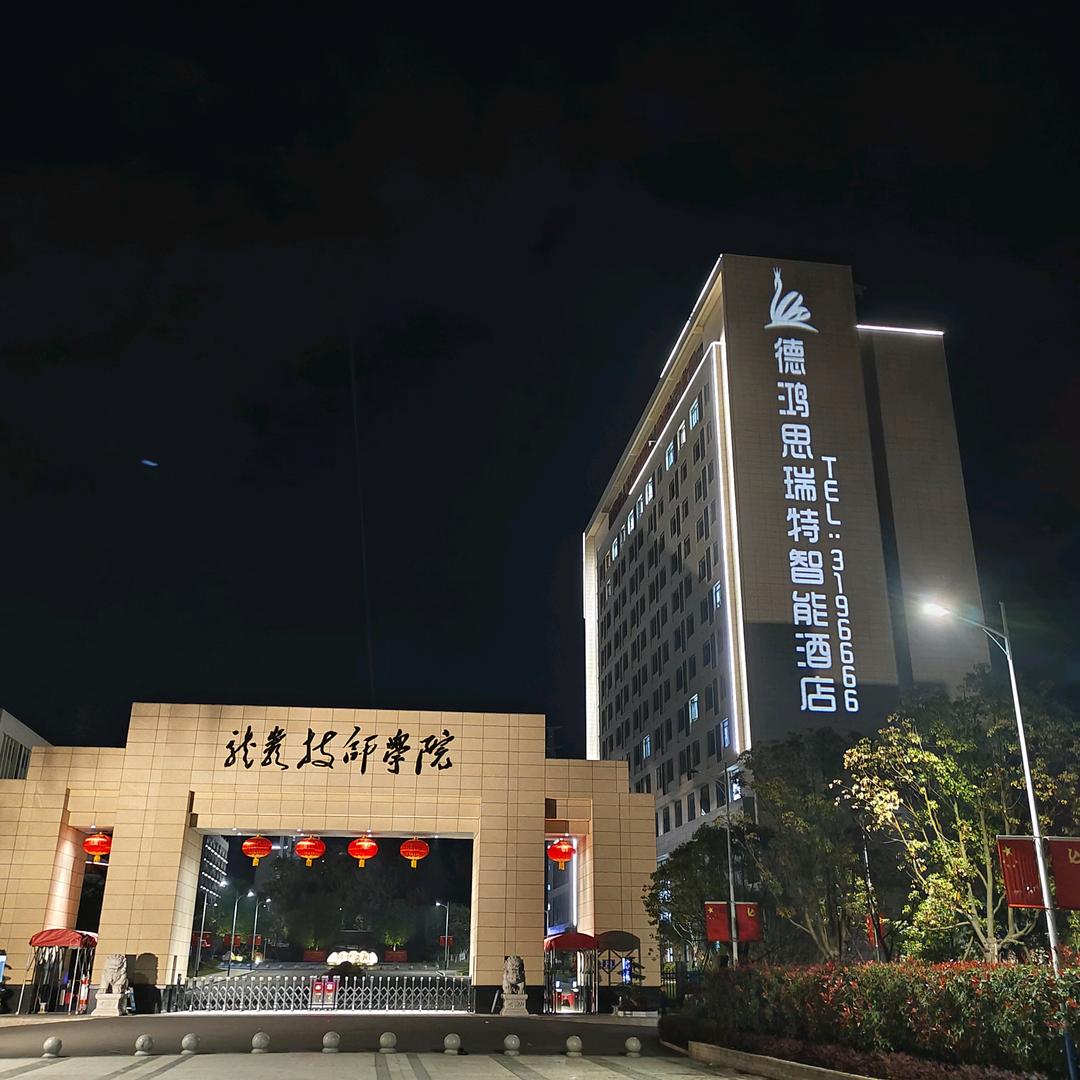 龙岩德鸿思瑞特酒店（龙岩技师学院内店）