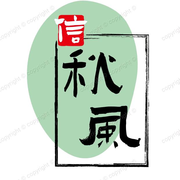 清远市秋风食品有限公司