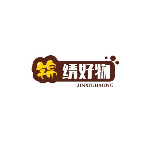 锦绣好物