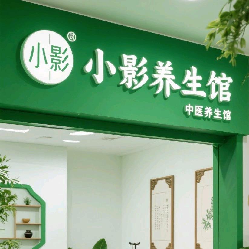 小影养生馆