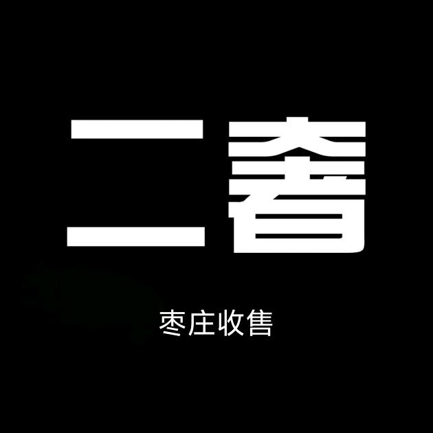 枣庄山亭首饰黄金手机数码银元箱包手表