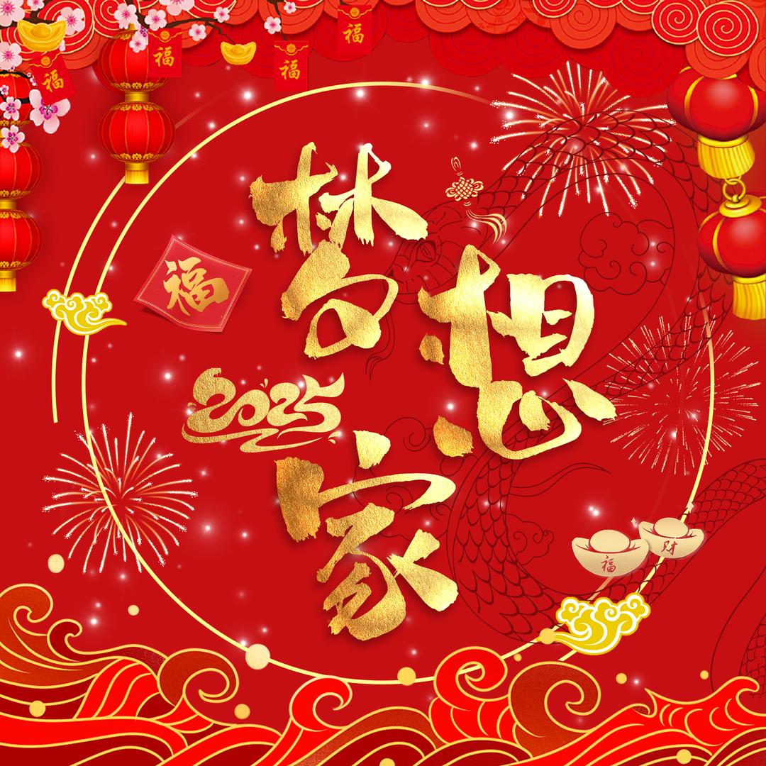 梦想家男明星✨婷婷玉立新年快乐