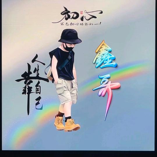 鑫哥