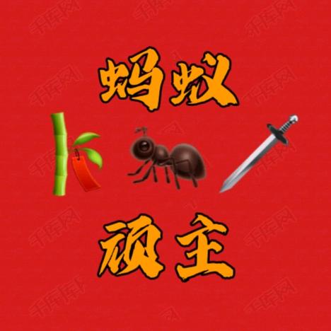 蚂蚁顽主🎋⁰¹⁰