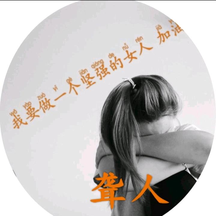 无声再坚强的女人