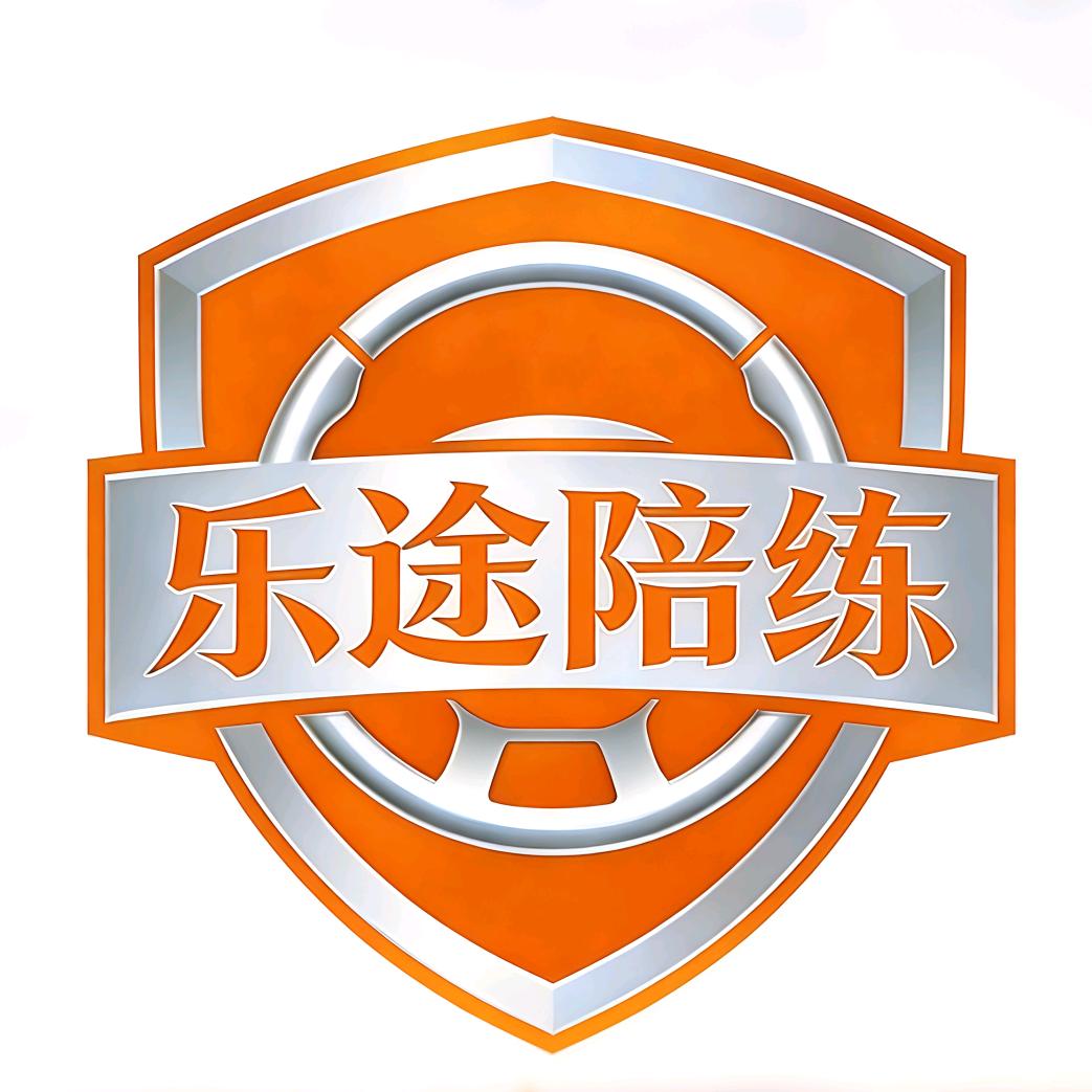 西安乐途汽车陪练
