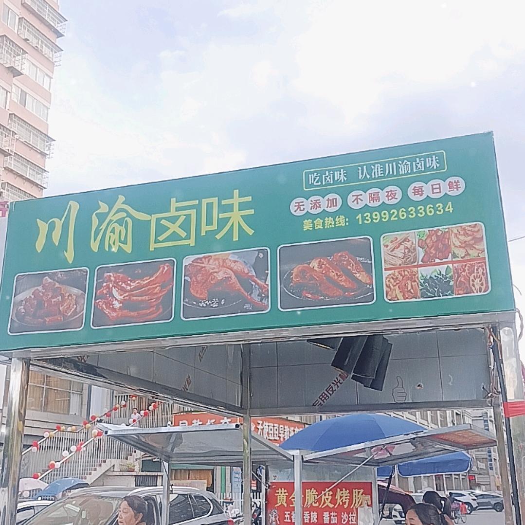 川渝卤味(洋县)