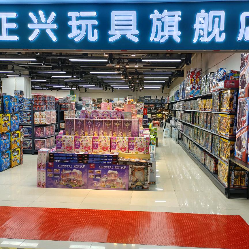 正兴玩具