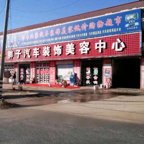 胖子汽车装饰美容中心