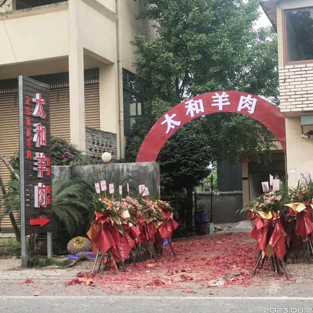 太和羊肉