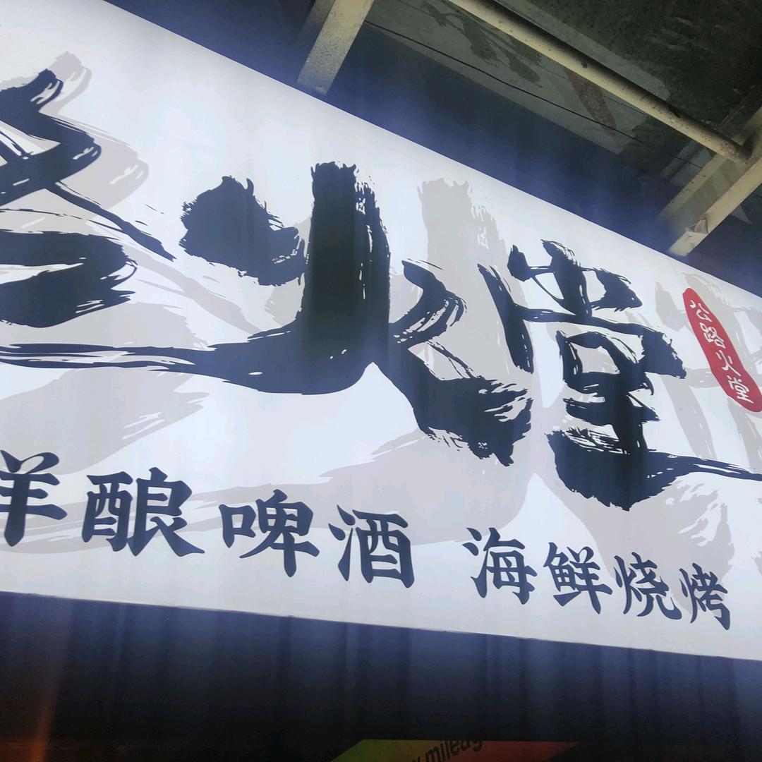 公路火堂.深温